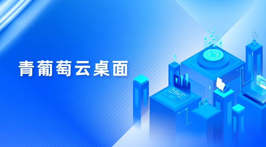 云桌面